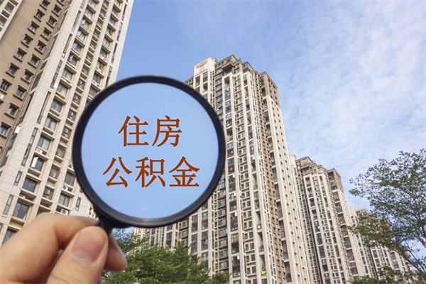 郴州离职多久可以取住房公积金（离职多久后能取公积金）